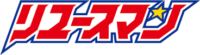 リユースマン