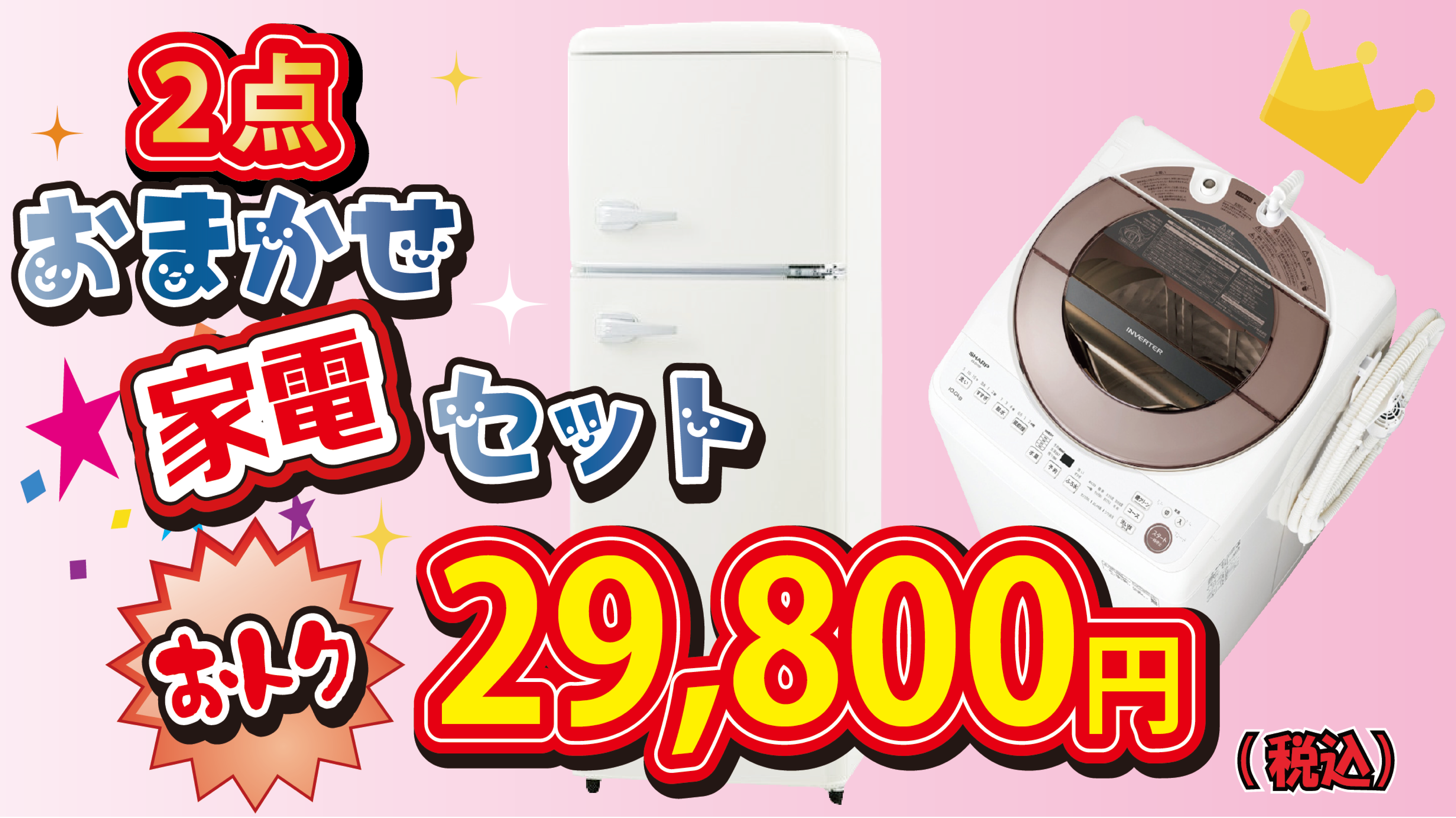 2点家電セット