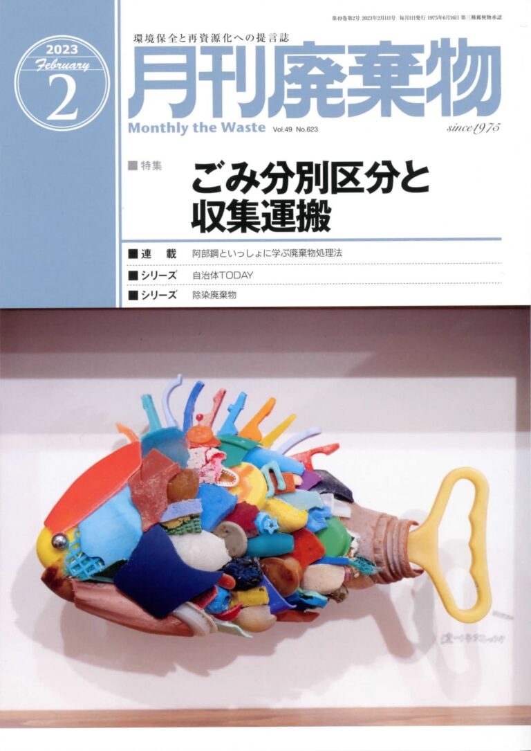 月刊廃棄物 2023年1月号・2月号連続掲載。