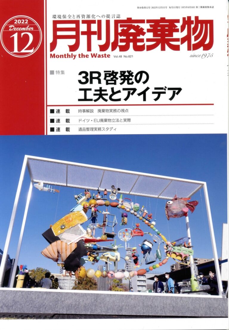 「月刊廃棄物12月号」に家財整理セミナーの記事が掲載されました。