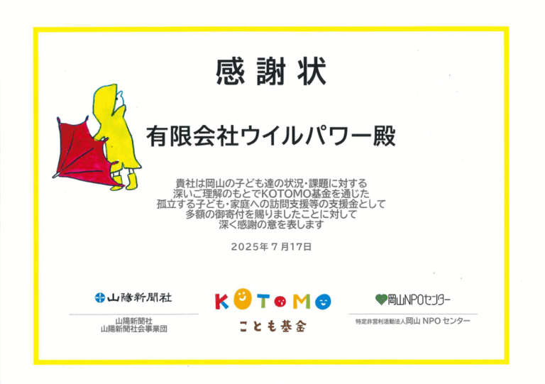 今年もKOTOMO基金より感謝状を頂きました♪