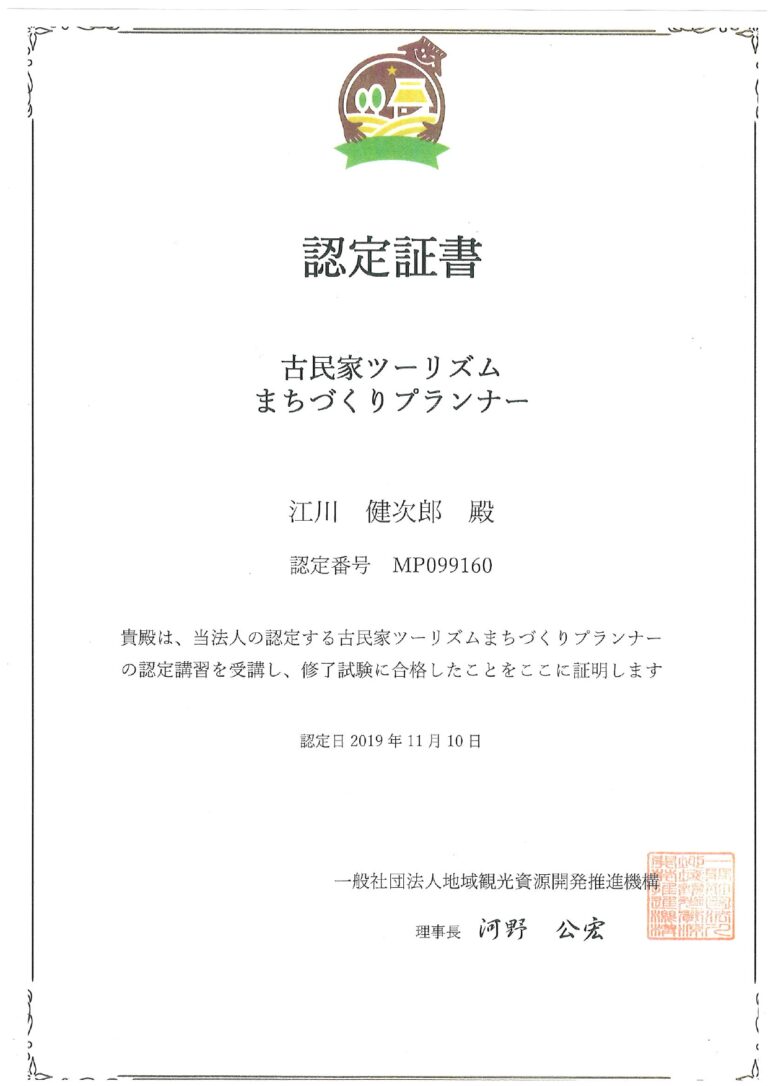 古民家ツーリズムまちづくりプランナー
